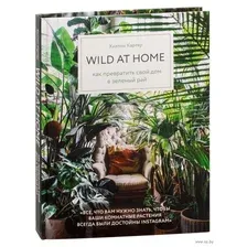 Wild at home. Как превратить свой дом в зеленый рай