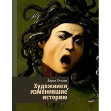 Нехудожественная книга АСТ Художники, изменившие историю (Оскин Д.)
