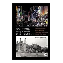 Фениксы мировой экономики. Экономическое возрождение Германии и Японии после 1945 года