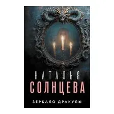 Зеркало Дракулы