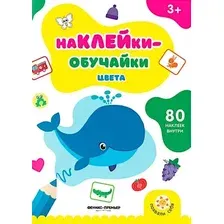 Развивающая книга Феникс-премьер Цвета. С наклейками, мягкая обложка