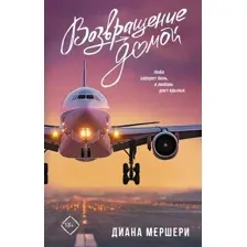 Художественная книга АСТ Возвращение домой (Мершери Д. 9785171818951)