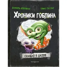 Скандал в школе