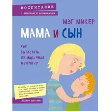 Мама и сын
