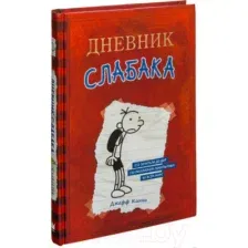 Книга издательства АСТ. Дневник Слабака (Кинни Д.)