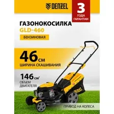 Газонокосилка Denzel GLD-460