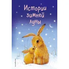 Художественная книга Эксмо Истории зимней луны (Уилсон А., Вебб Х., Броад М. и др.)