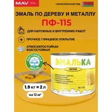 Краска Эмалька ПФ-115 С 2 л (желтый)