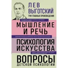 Книга Эксмо Мышление и речь. Психология искусства, твердая обложка (Выготский Лев)