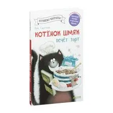 Котёнок Шмяк печет торт