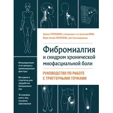 Книга Эксмо Фибромиалгия и синдром хронической миофасциальной боли (Старланил Д.)