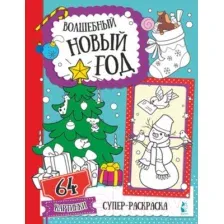 Раскраска АСТ Волшебный Новый год. Супер-раскраска. 64 картинки