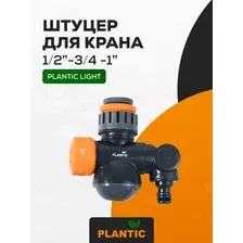 Вентиль Plantic Light 1/2"-3/4 -1" 39384-01