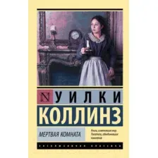 Художественная книга АСТ Мертвая комната (Коллинз У.)