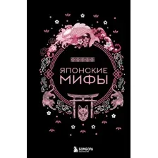 Книга издательства Бомбора. Японские мифы