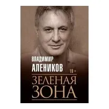 Зеленая зона
