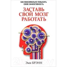 Книга Попурри Заставь свой мозг работать (Брэн Э.)