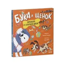 Художественная книга CLEVER Книжки-картинки. Бука и щенок. Переполох в собачьей школе (Сальзано Т.)