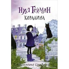  АСТ. Коралина 9785170846214 (Гейман Нил)