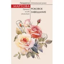 Художественная книга Эксмо Роковое завещание, мягкая обложка (Мартова Людмила)