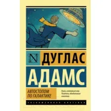 Художественная книга АСТ Автостопом по галактике (Адамс Д.)