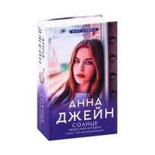 Небесная музыка. Солнце