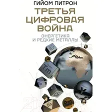 Третья цифровая война: энергетика и редкие металлы