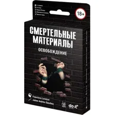 Смертельные материалы. Освобождение (18+)