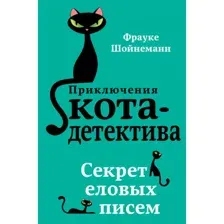 Книга Секрет еловых писем Шойнеманн Ф.