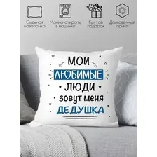 Декоративная подушка Print Style Мои любимые люди зовут меня дедушка 40x40new78