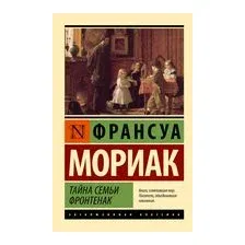 Тайна семьи Фронтенак