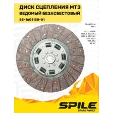 85-1601130-01 Диск сцепления МТЗ ведомый безасбестовый SPILE