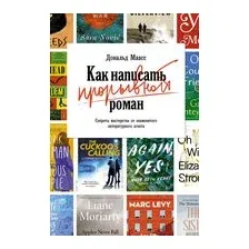 Книга КоЛибри Как написать прорывной роман (Маасс Д.)