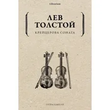 Художественная книга Рипол Классик Крейцерова соната мягкая обложка (Толстой Лев)