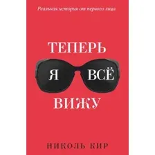 Книга Попурри Теперь я все вижу (Кир Н.)