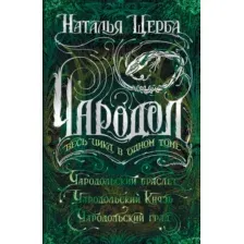 Чародол. Весь цикл в одном томе