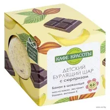 Бомбочка для ванны Le Cafe de Beaute Банан в шоколаде с сюрпризом (120г)