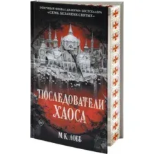 Последователи Хаоса