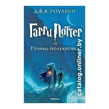 Книга издательства Махаон. Гарри Поттер и Принц-полукровка (Роулинг Дж.)