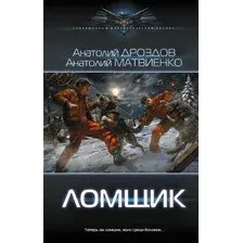 Художественная книга АСТ Ломщик (Дроздов А., Матвиенко А. 9785171822828)