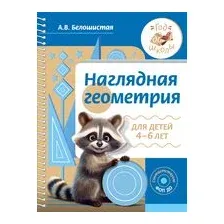 Наглядная геометрия для детей 4-6 лет