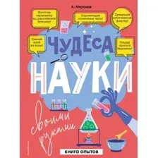 Нехудожественная книга Эксмо Чудеса науки своими руками. Книга опытов (Миронов А.А.)