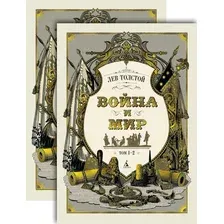 Набор художественных книг Азбука Война и мир в 2-х книгах, твердая обложка (Толстой Лев)