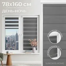 Шторы день-ночь Sundays Home UNI-2 LB 11-10 78х160 (серый, правая)