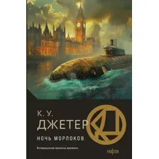 Художественная книга Fanzon Ночь морлоков, твердая обложка (Джетер Кевин)