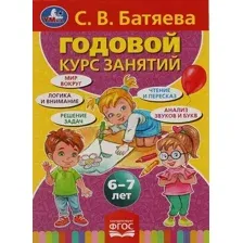 С.В. Батяева. Годовой курс занятий 6-7 лет