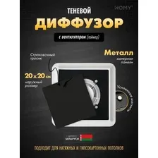 Вентиляционная решетка HOMY AIR квадратный AS125BT 20x20 (черная)