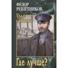 Художественная книга Вече Где лучше? (Решетников Ф.)