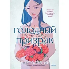 Комиксы МИФ. Голодный призрак (Ин Виктория)