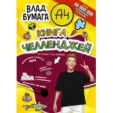  АСТ. Бумага А4. Книга челленджей (Влад Бумага)